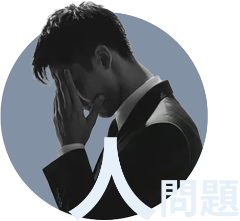 人問題